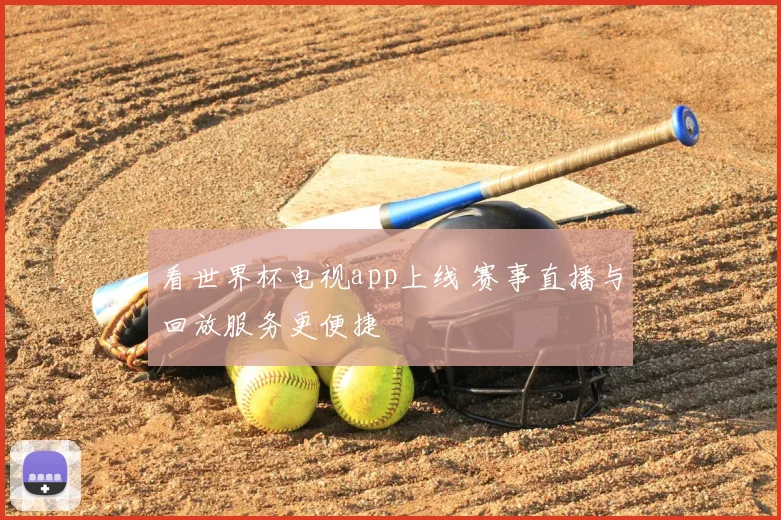 看世界杯电视app上线 赛事直播与回放服务更便捷