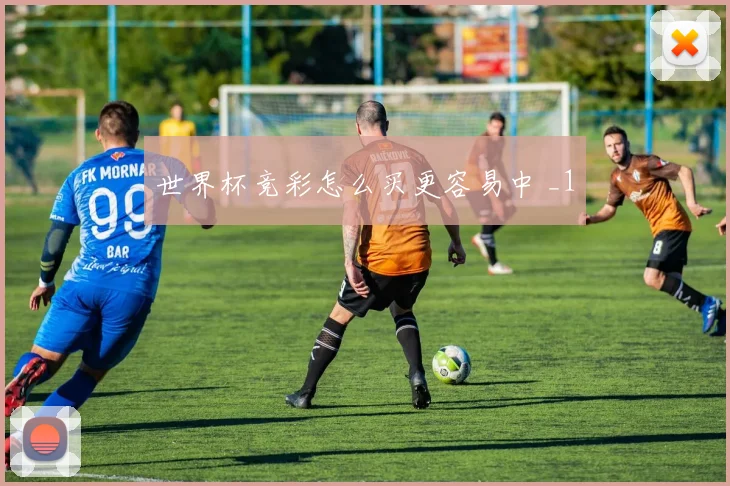 世界杯竞彩怎么买更容易中 _1