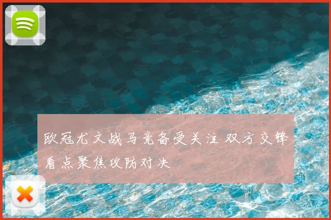 欧冠尤文战马竞备受关注 双方交锋看点聚焦攻防对决