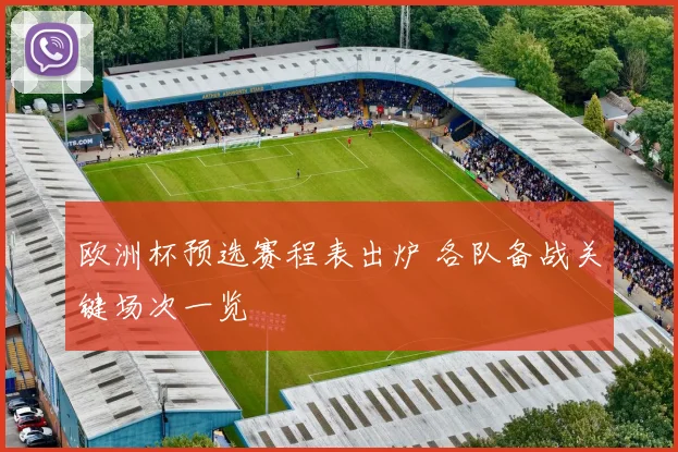 欧洲杯预选赛程表出炉 各队备战关键场次一览