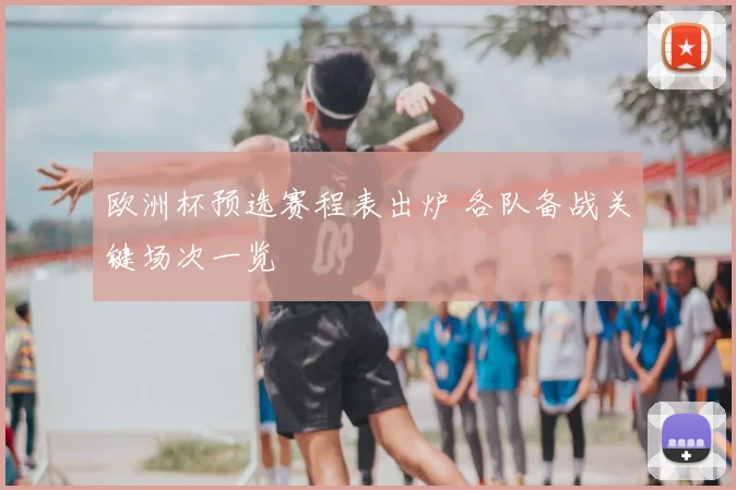 欧洲杯预选赛程表出炉 各队备战关键场次一览