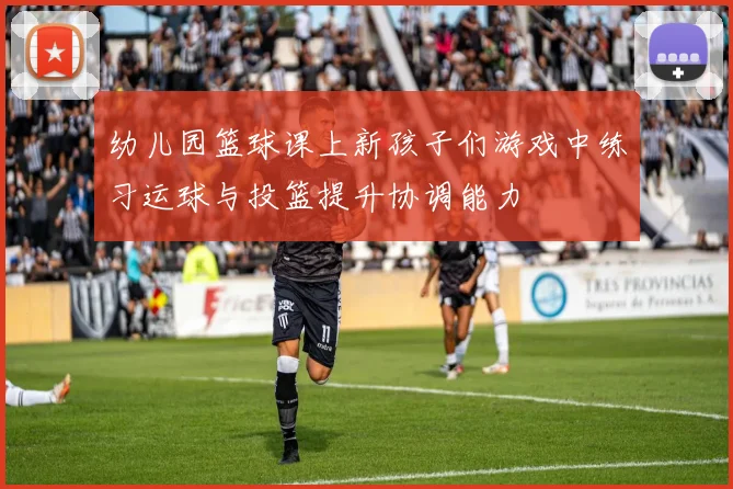 幼儿园篮球课上新孩子们游戏中练习运球与投篮提升协调能力