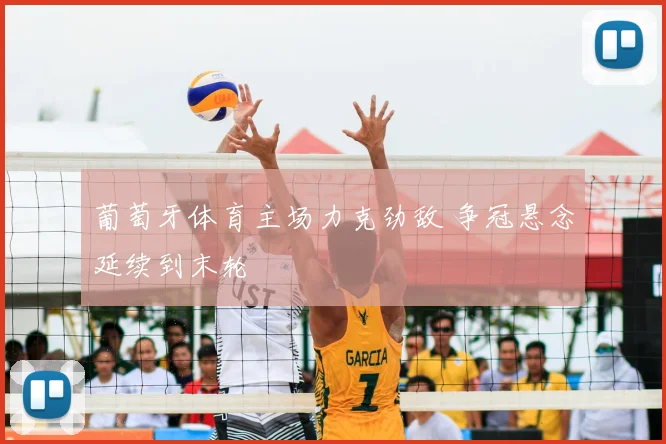 葡萄牙体育主场力克劲敌 争冠悬念延续到末轮