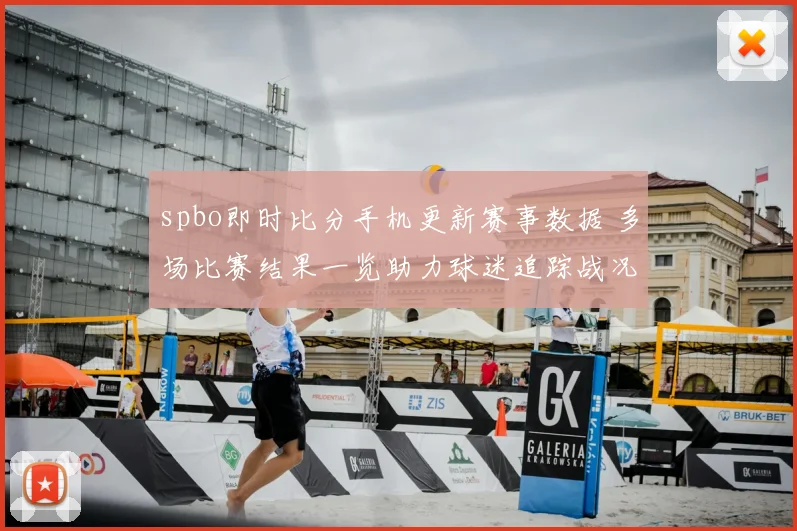 spbo即时比分手机更新赛事数据 多场比赛结果一览助力球迷追踪战况