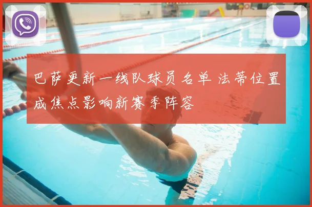 巴萨更新一线队球员名单 法蒂位置成焦点影响新赛季阵容