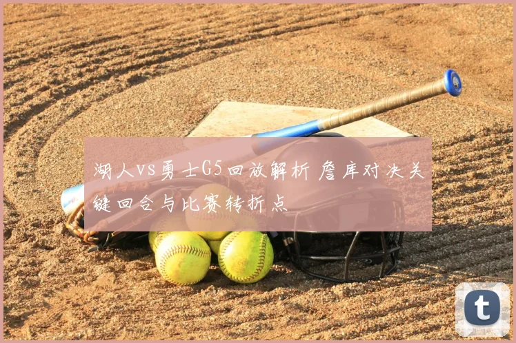 湖人vs勇士G5回放解析 詹库对决关键回合与比赛转折点