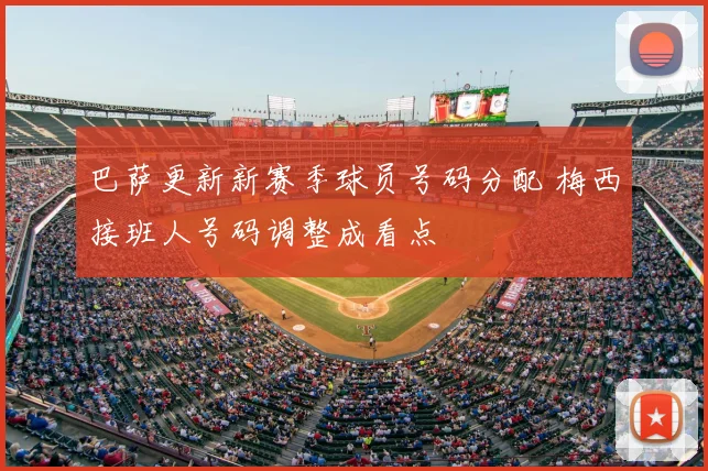 巴萨更新新赛季球员号码分配 梅西接班人号码调整成看点