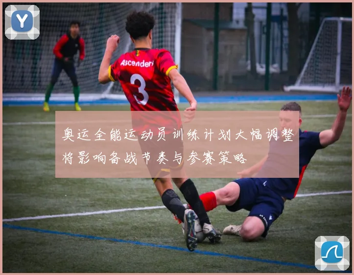 奥运全能运动员训练计划大幅调整将影响备战节奏与参赛策略