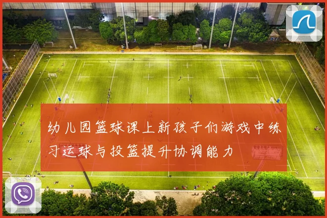 幼儿园篮球课上新孩子们游戏中练习运球与投篮提升协调能力