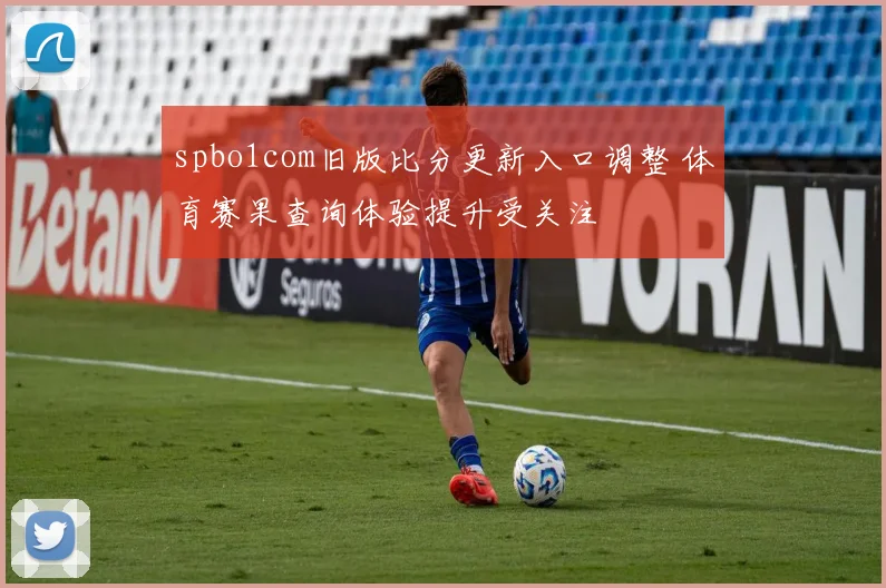 spbo1com旧版比分更新入口调整 体育赛果查询体验提升受关注