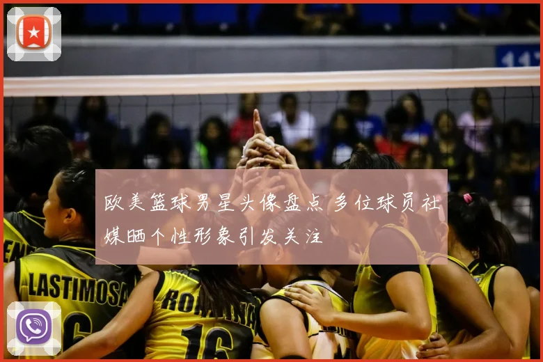 欧美篮球男星头像盘点 多位球员社媒晒个性形象引发关注