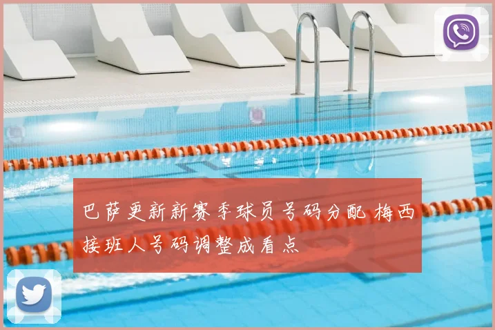 巴萨更新新赛季球员号码分配 梅西接班人号码调整成看点