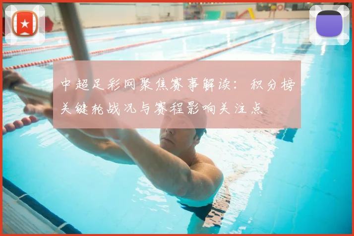 中超足彩网聚焦赛事解读：积分榜关键轮战况与赛程影响关注点