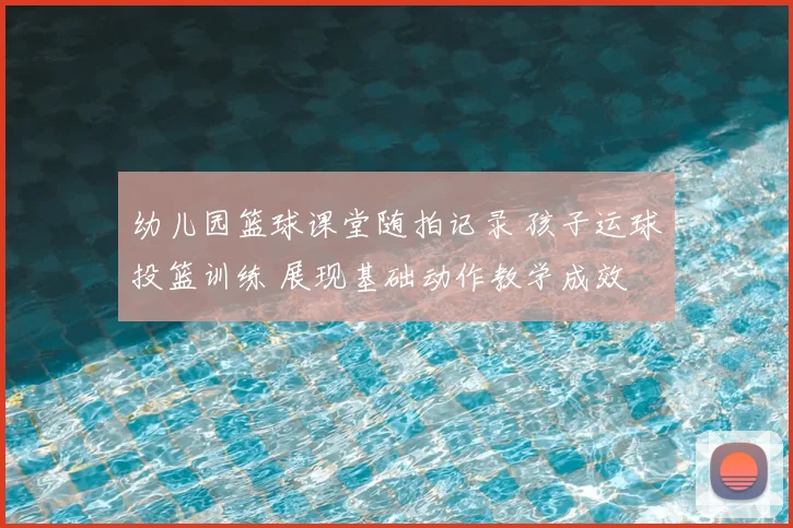 幼儿园篮球课堂随拍记录 孩子运球投篮训练 展现基础动作教学成效