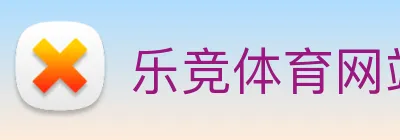 乐竞体育网站首页 logo